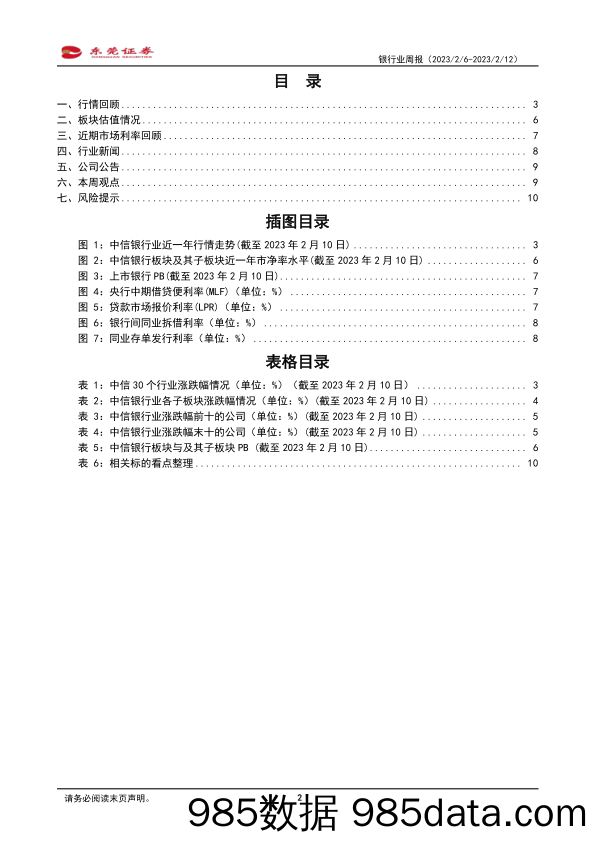 银行业周报：1月信贷新增4.9万亿创新高_东莞证券插图1