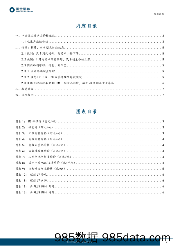 汽车及汽车零部件行业研究：欧美1月终端平稳，国内2月开局良好，结构性演绎持续_国金证券插图1