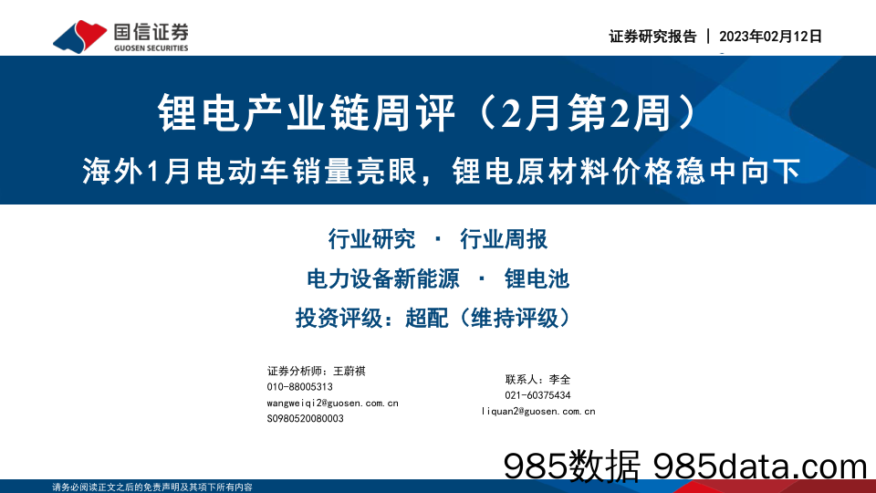 锂电产业链周评（2月第2周）：海外1月电动车销量亮眼，锂电原材料价格稳中向下_国信证券