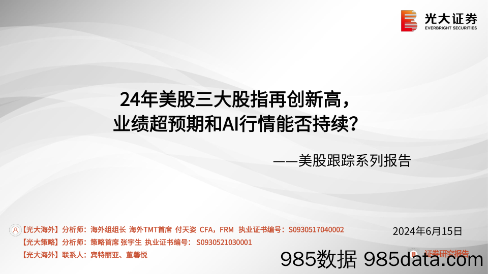 TMT行业美股跟踪系列报告：24年美股三大股指再创新高，业绩超预期和AI行情能否持续？-240615-光大证券