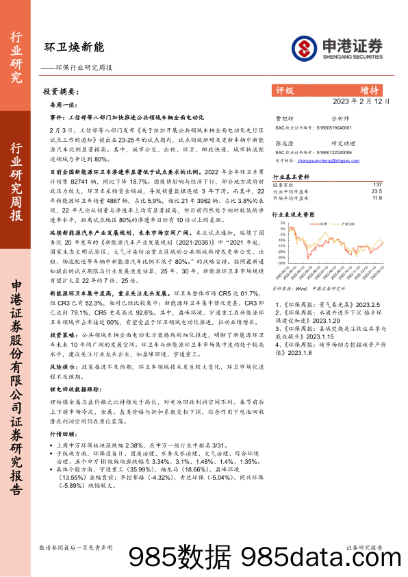 环保行业研究周报：环卫焕新能_申港证券