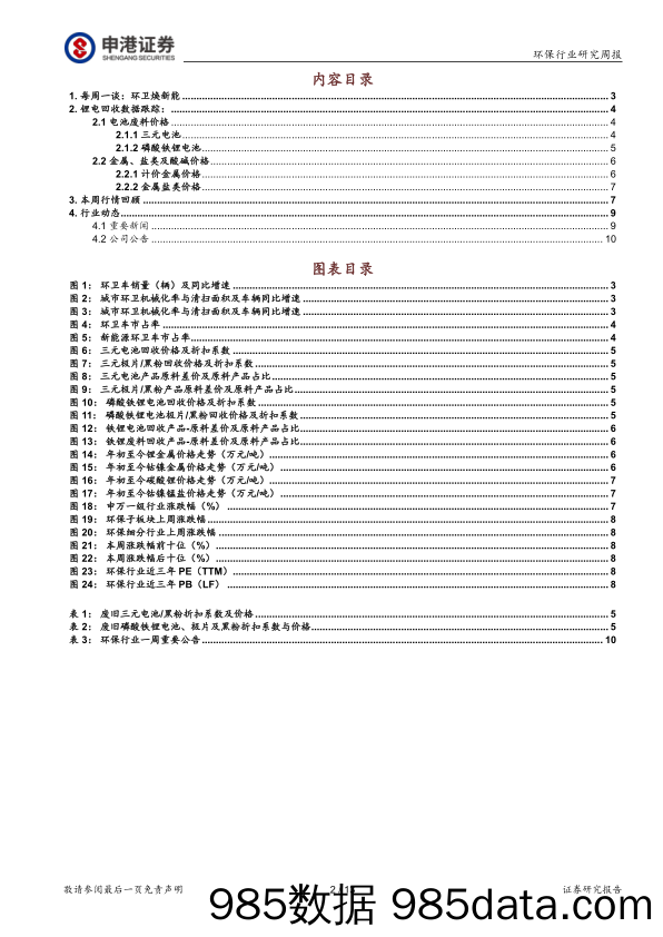 环保行业研究周报：环卫焕新能_申港证券插图1