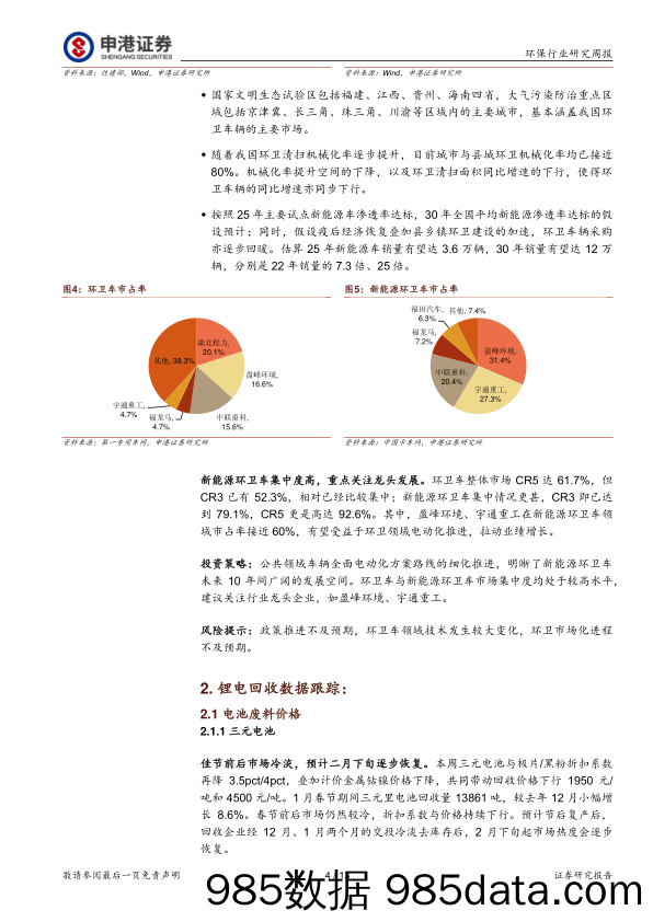 环保行业研究周报：环卫焕新能_申港证券插图3