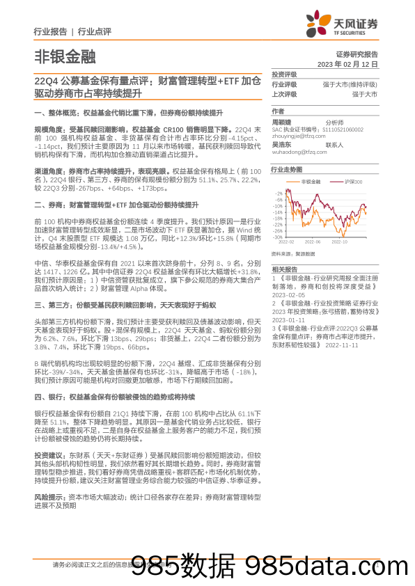 22Q4公募基金保有量点评：财富管理转型+ETF加仓驱动券商市占率持续提升_天风证券