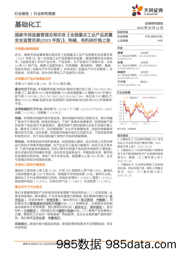 基础化工行业研究周报：国家市场监督管理总局印发《全国重点工业产品质量安全监管目录（2023年版）》，纯碱、有机硅价格上涨_天风证券插图