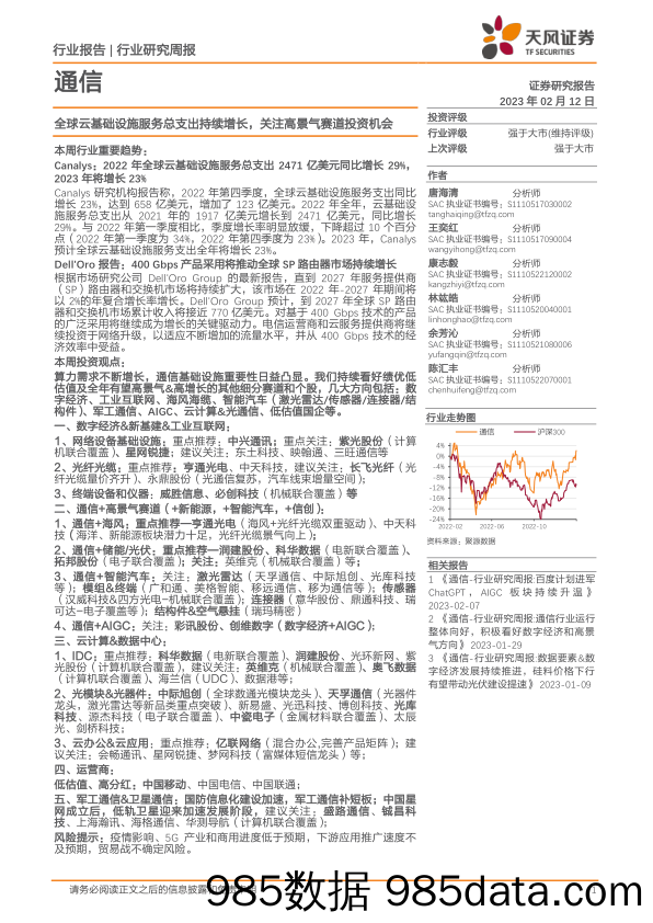 通信行业研究周报：全球云基础设施服务总支出持续增长，关注高景气赛道投资机会_天风证券