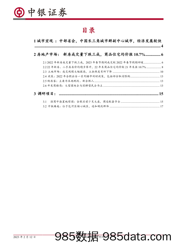 房地产：春节返乡楼市调研系列四：安徽合肥：22年整体房价稳步攀升，23年春节新房成交同比回暖_中银证券插图1