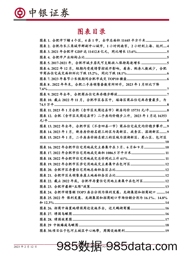 房地产：春节返乡楼市调研系列四：安徽合肥：22年整体房价稳步攀升，23年春节新房成交同比回暖_中银证券插图2