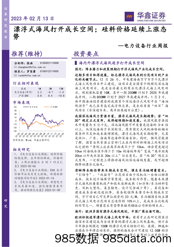 电力设备行业周报：漂浮式海风打开成长空间；硅料价格延续上涨态势_华鑫证券