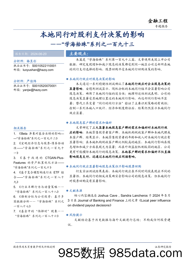 “学海拾珠”系列之一百九十三：本地同行对股利支付决策的影响-240620-华安证券