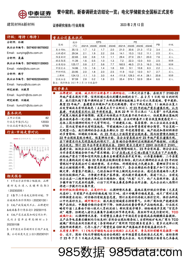 建筑材料&新材料行业周报：管中窥豹，新春调研走访结论一览；电化学储能安全国标正式发布_中泰证券