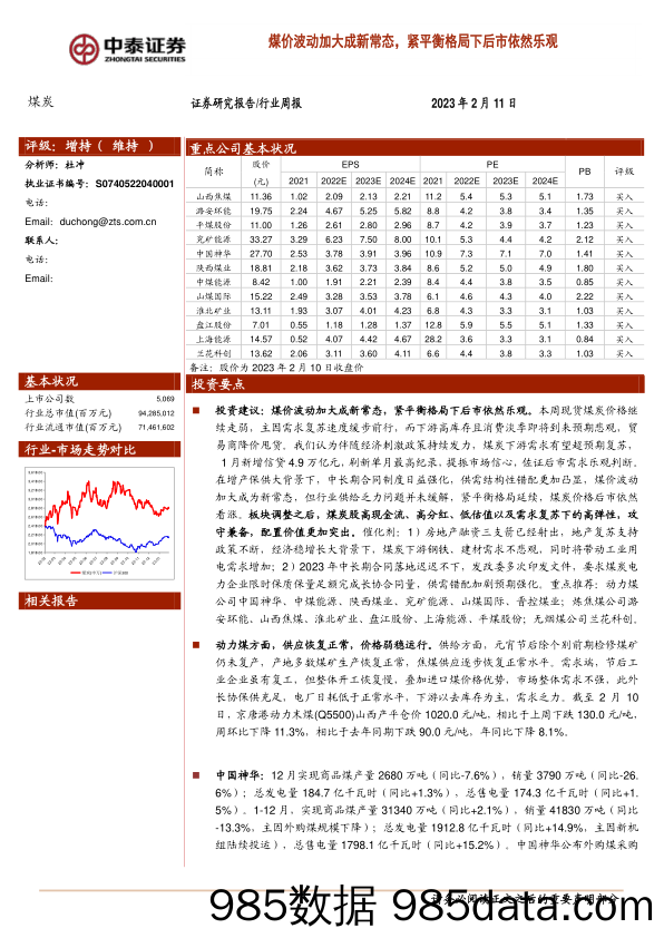 煤炭行业周报：煤价波动加大成新常态，紧平衡格局下后市依然乐观_中泰证券