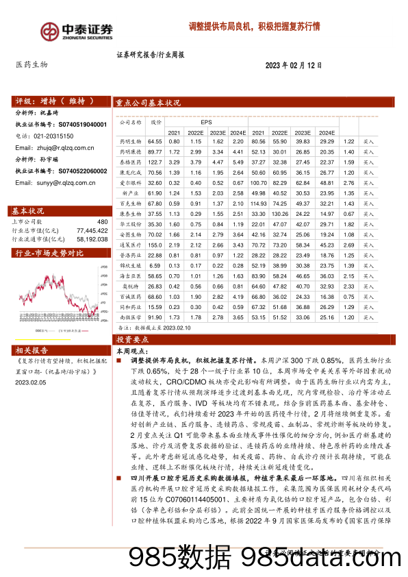 医药行业周报：调整提供布局良机，积极把握复苏行情_中泰证券