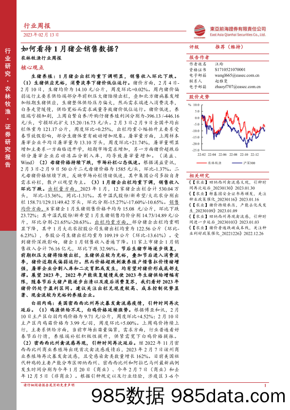 农林牧渔行业周报：如何看待1月猪企销售数据？_东亚前海证券插图