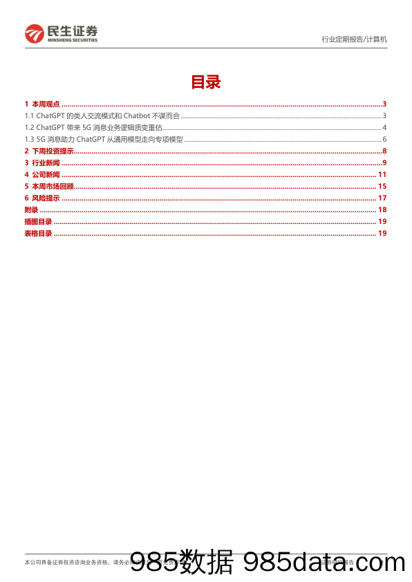 计算机周报：ChatGPT有望带来5G消息的业务重构_民生证券插图1