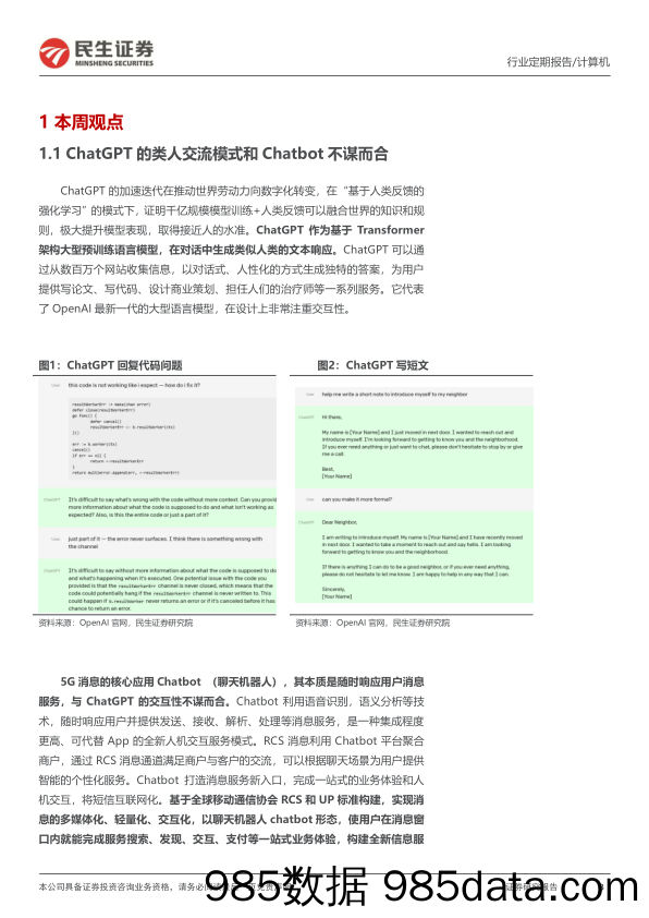 计算机周报：ChatGPT有望带来5G消息的业务重构_民生证券插图2