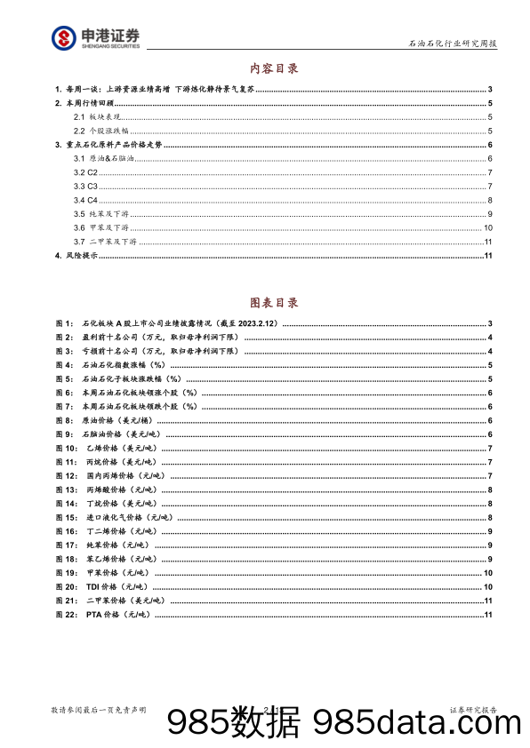 石油石化行业研究周报：上游资源业绩高增 下游炼化静待景气复苏_申港证券插图1