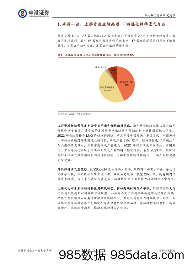 石油石化行业研究周报：上游资源业绩高增 下游炼化静待景气复苏_申港证券插图2