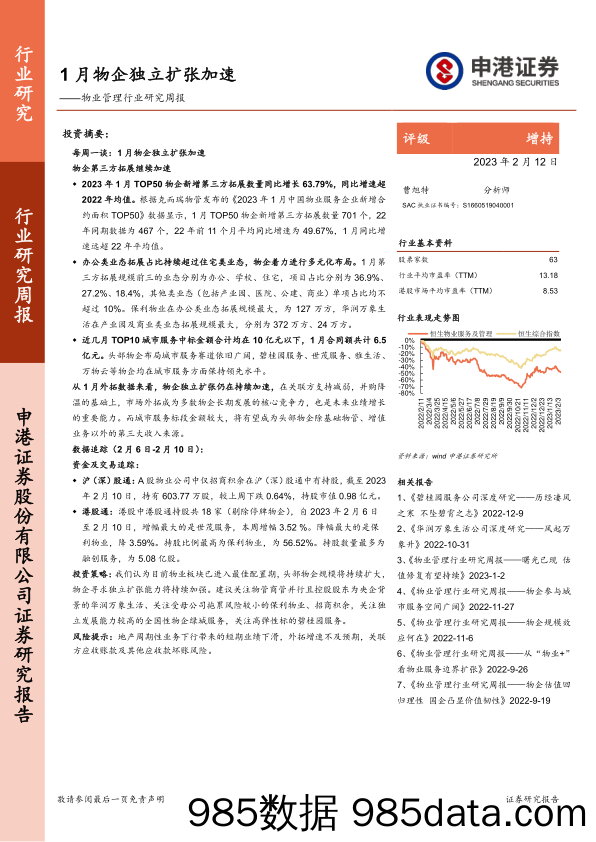 物业管理行业研究周报：1月物企独立扩张加速_申港证券