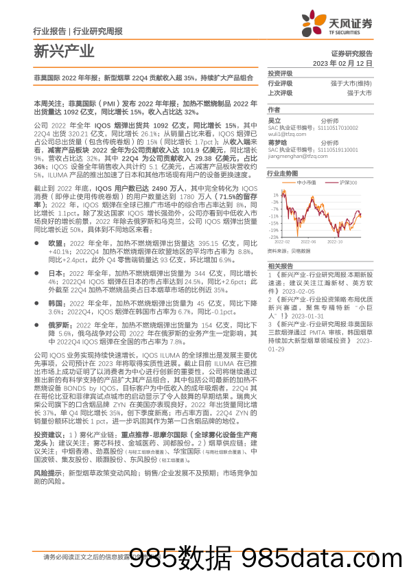 新兴产业行业研究周报：菲莫国际2022年年报：新型烟草22Q4贡献收入超35%，持续扩大产品组合_天风证券