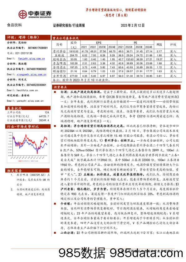 食品饮料周思考（第6周）：茅台增持有望提振板块信心，预制菜动销强劲_中泰证券