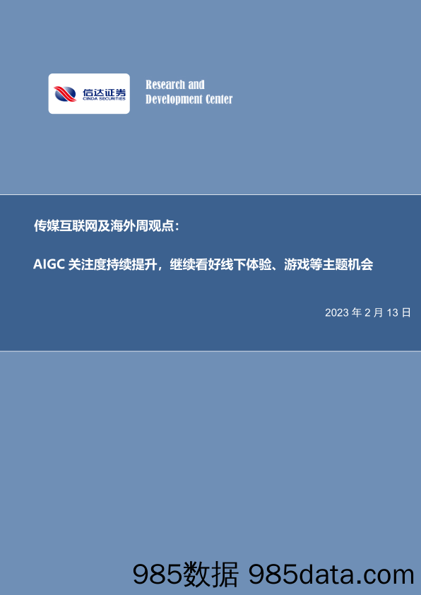 传媒互联网及海外周观点：AIGC关注度持续提升，继续看好线下体验、游戏等主题机会_信达证券