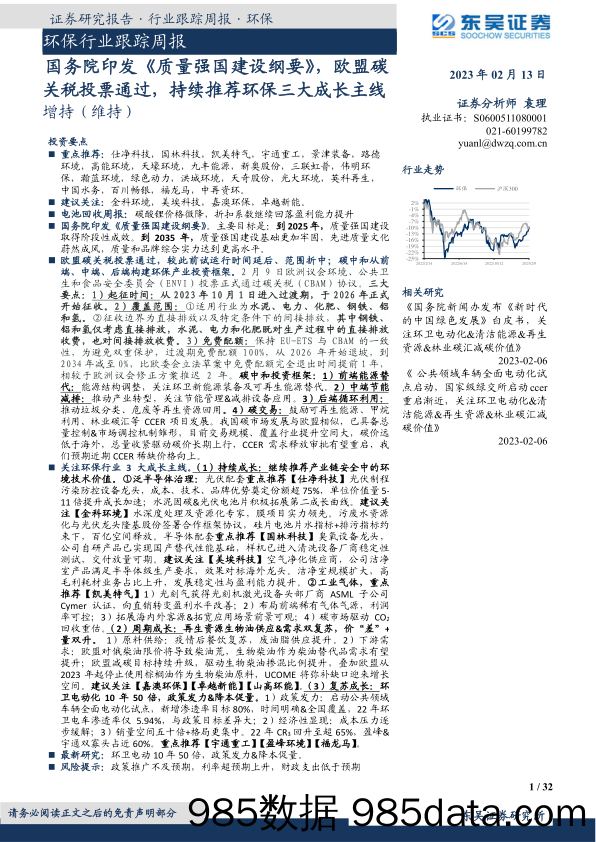 环保行业跟踪周报：国务院印发《质量强国建设纲要》，欧盟碳关税投票通过，持续推荐环保三大成长主线_东吴证券