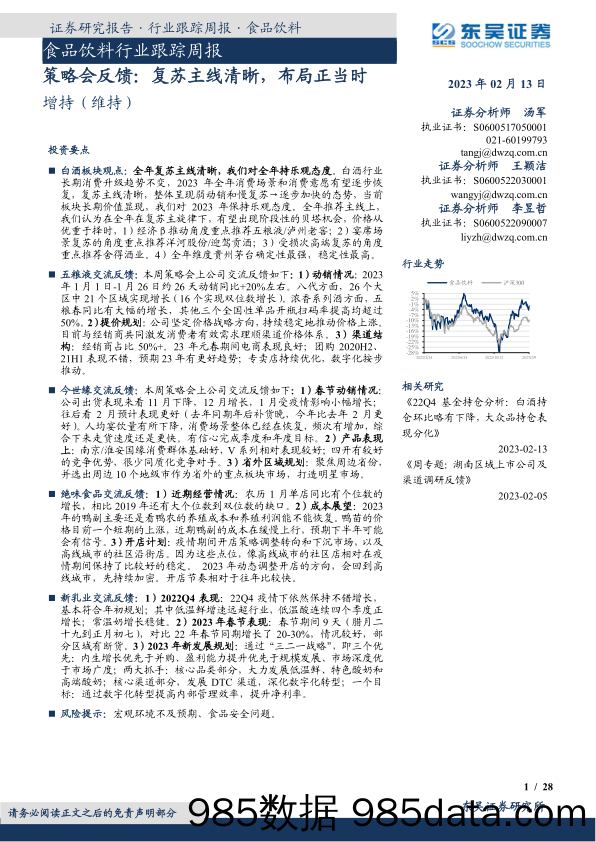 食品饮料行业跟踪周报：策略会反馈：复苏主线清晰，布局正当时_东吴证券