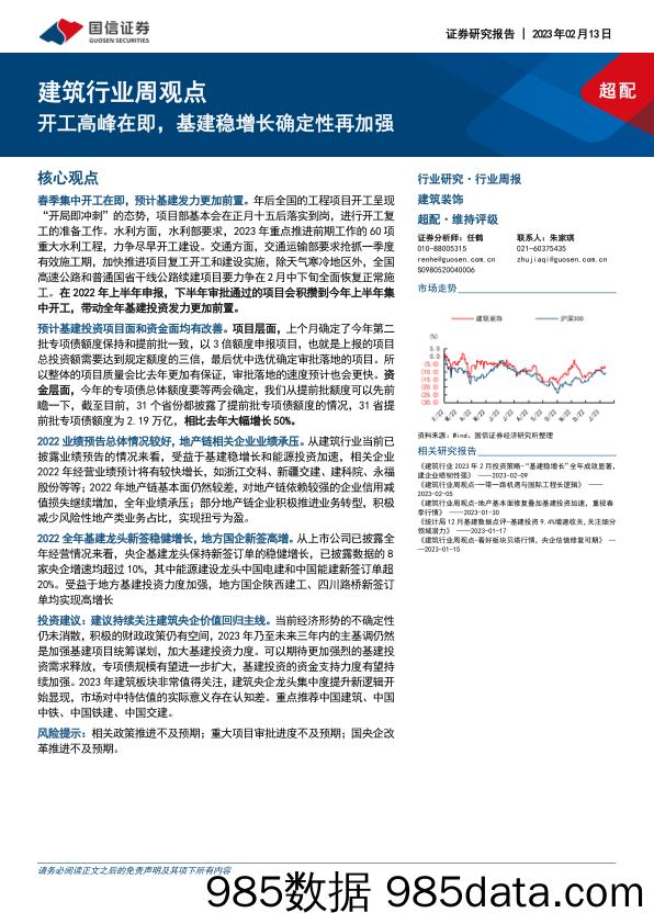 建筑行业周观点：开工高峰在即，基建稳增长确定性再加强_国信证券