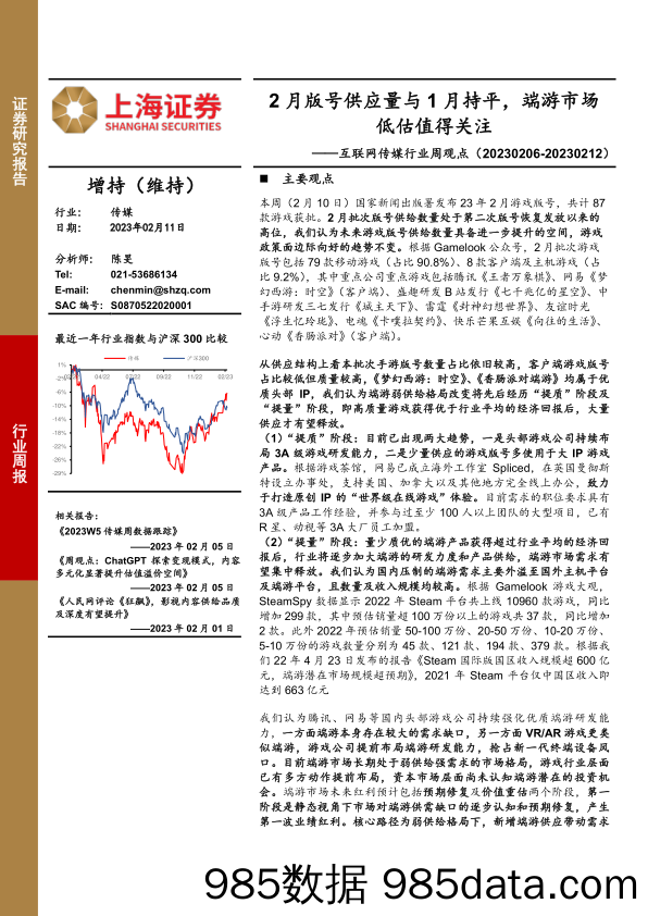 互联网传媒行业周观点：2月版号供应量与1月持平，端游市场低估值得关注_上海证券