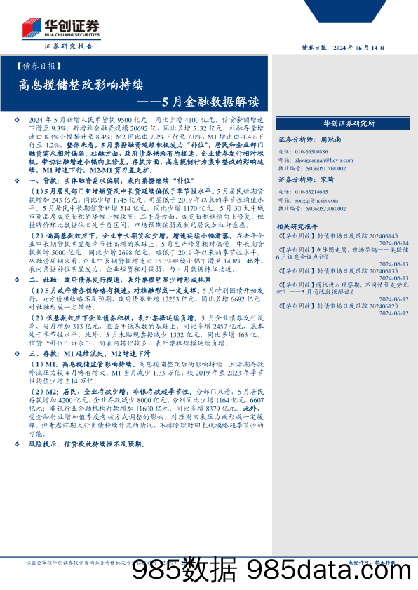 【债券】5月金融数据解读：高息揽储整改影响持续-240614-华创证券