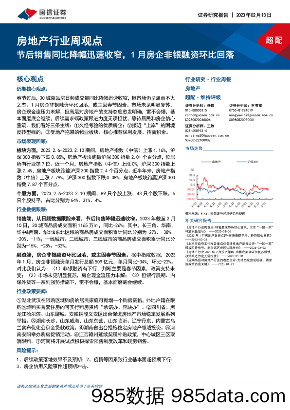 房地产行业周观点：节后销售同比降幅迅速收窄，1月房企非银融资环比回落_国信证券