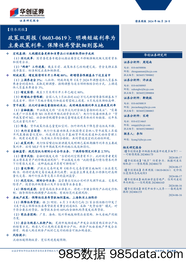 【债券】政策报：明确短端利率为主要政策利率，保障性再贷款细则落地-240620-华创证券