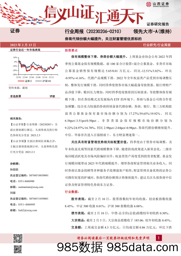 证券行业周报：券商代销份额大幅提升，关注财富管理优质标的_山西证券