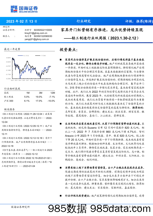 轻工制造行业双周报：家具开门红营销有序推进，龙头优势持续显现_国海证券