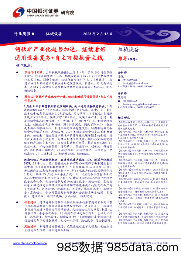 机械设备行业周报：钙钛矿产业化趋势加速，继续看好通用设备复苏+自主可控投资主线_中国银河