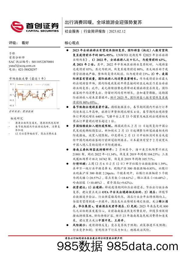 社会服务行业简评报告：出行消费回暖，全球旅游业迎强势复苏_首创证券