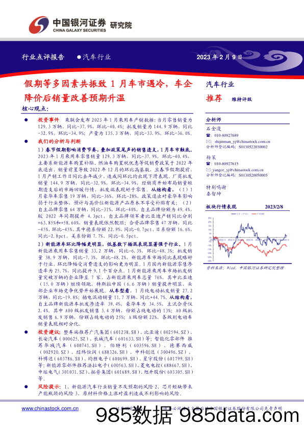 汽车行业：假期等多因素共振致1月车市遇冷，车企降价后销量改善预期升温_中国银河