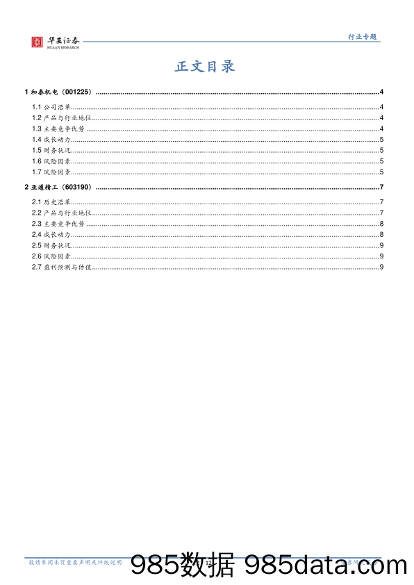 机械板块新股梳理（2023年第一期）_华安证券插图1