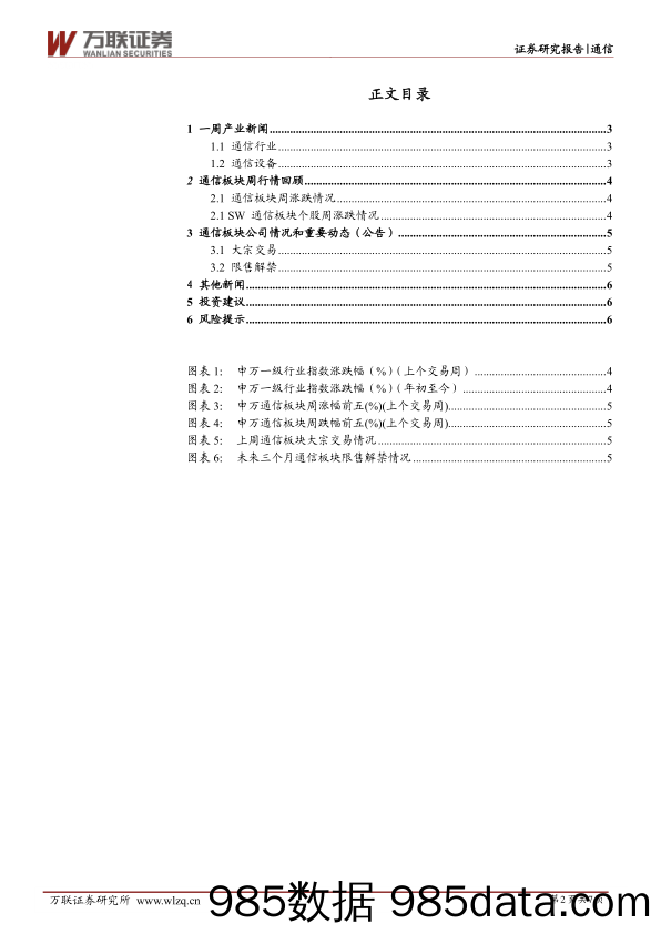 通信行业周观点：ChatGPT拉动光模块需求，卫星互联网纳入进网许可管理_万联证券插图1