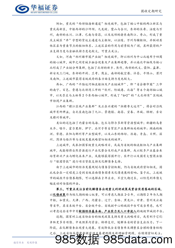 【华福固收】从专项债发行提速看城投平台投资方向-240616-华福证券插图5