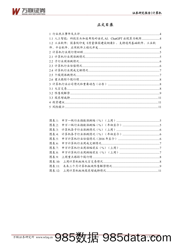 计算机行业周观点：科技巨头加速布局类ChatGPT产品，《质量强国建设纲要》支持工业软件发展_万联证券插图2