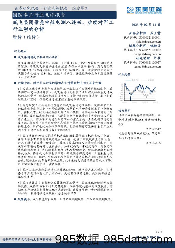 国防军工行业点评报告：成飞集团借壳中航电测八连板，后续对军工行业影响分析_东吴证券