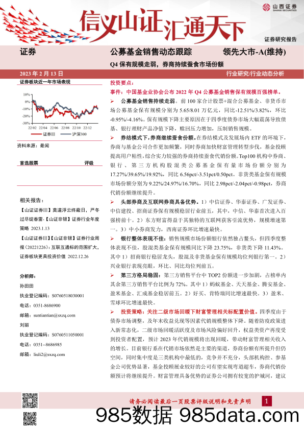 公募基金销售动态跟踪：Q4保有规模走弱，券商持续蚕食市场份额_山西证券