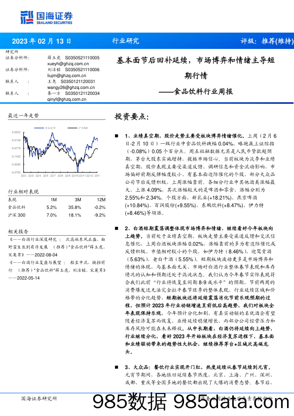 食品饮料行业周报：基本面节后回补延续，市场博弈和情绪主导短期行情_国海证券