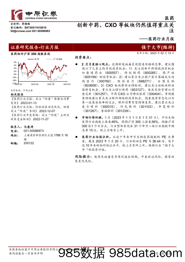 医药行业月报：创新中药、CXO等板块仍然值得重点关注_中原证券