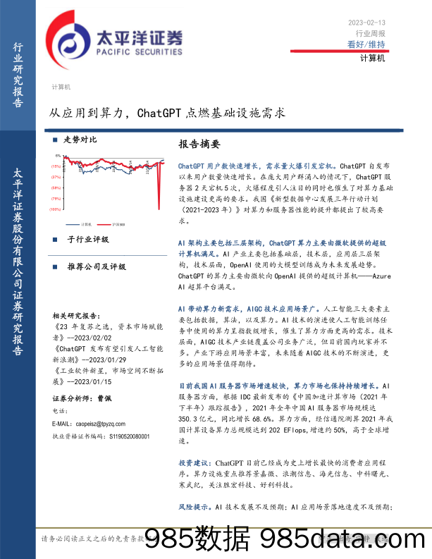 计算机行业周报：从应用到算力，ChatGPT点燃基础设施需求_太平洋