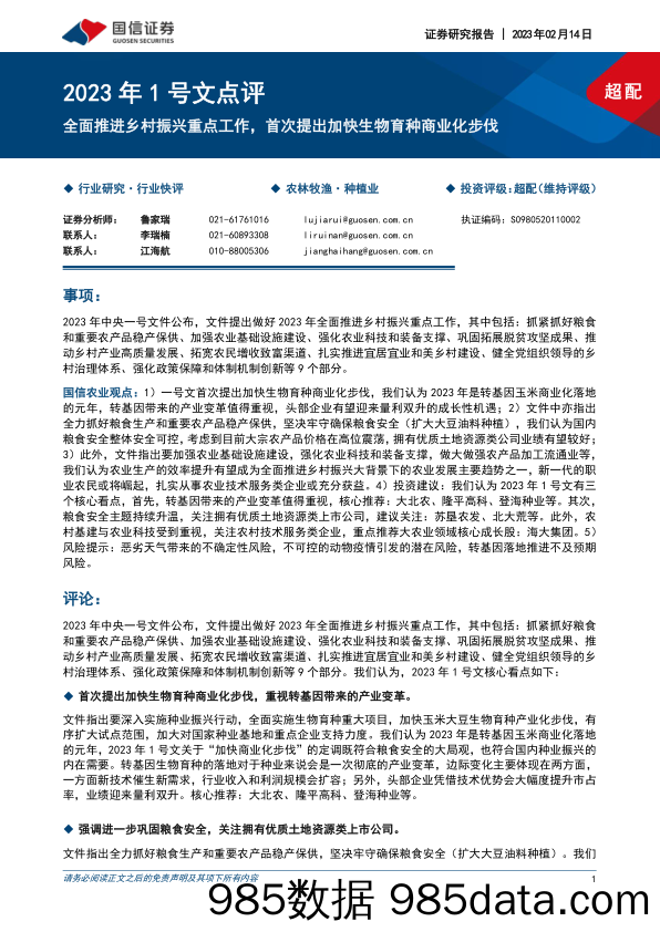 种植行业2023年1号文点评：全面推进乡村振兴重点工作，首次提出加快生物育种商业化步伐_国信证券