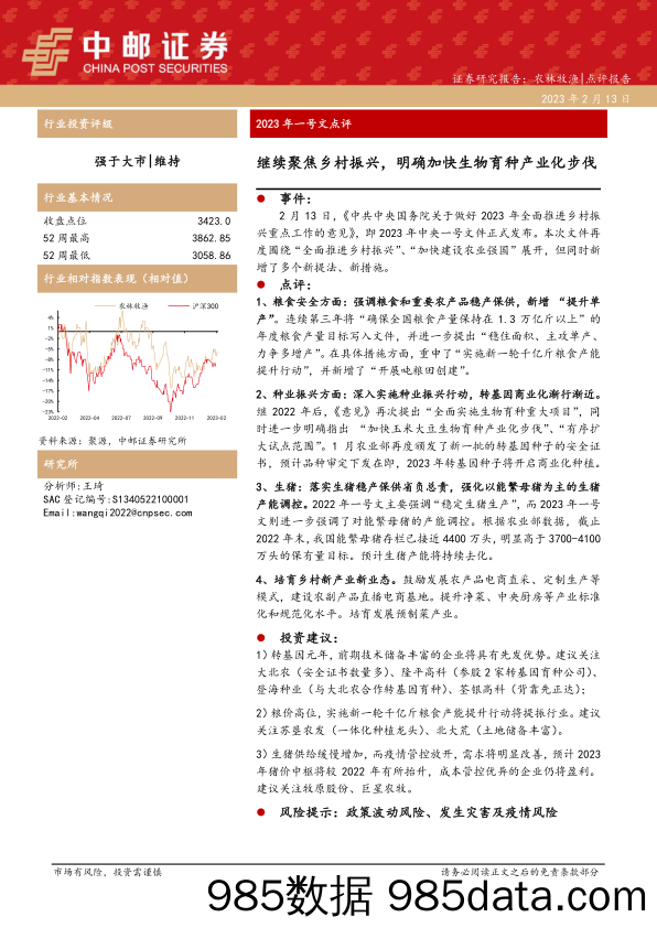 农林牧渔行业2023年一号文点评：继续聚焦乡村振兴，明确加快生物育种产业化步伐_中邮证券