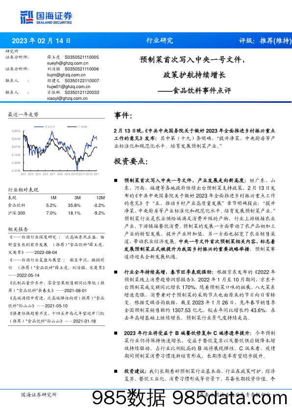 食品饮料事件点评：预制菜首次写入中央一号文件，政策护航持续增长_国海证券